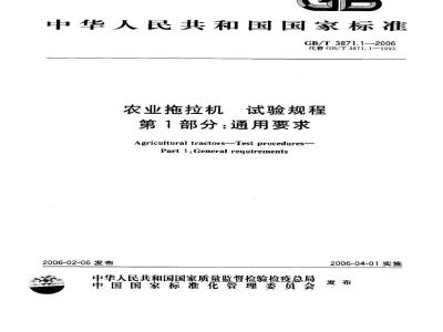 GB/T 3871.1-2006 农业拖拉机 试验规程 第1部分：通用要求