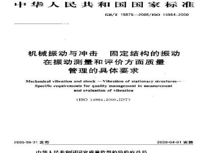 GB/T 19875-2005 机械振动与冲击 固定结构的振动 在振动测量和评价方面质量管理的具体要求