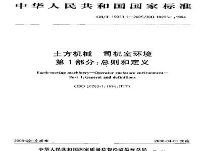 GB/T 19933.1-2005 土方机械 司机室环境 第1部分：总则和定义