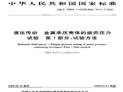 GB/T 19934.1-2005 液压传动 金属承压壳体的疲劳压力试验 第1部分：试验方法