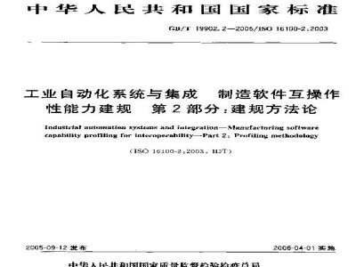 GB/T 19902.2-2005 工业自动化系统与集成 制造软件互操作性能力建规 第2部分：建规方法论