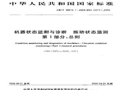 GB/T 19873.1-2005 机器状态监测与诊断 振动状态监测 第1部分：总则