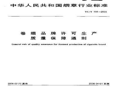 YC/T 198-2006 卷烟品牌许可生产质量保障通则