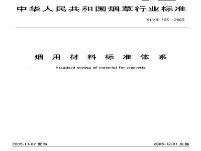 YC/T 195-2005 烟用材料标准体系