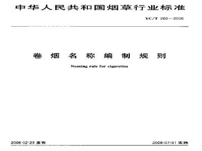 YC/T 200-2006 卷烟名称编制规则