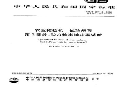 GB/T 3871.3-2006 农业拖拉机 试验规程 第3部分：动力输出轴功率试验