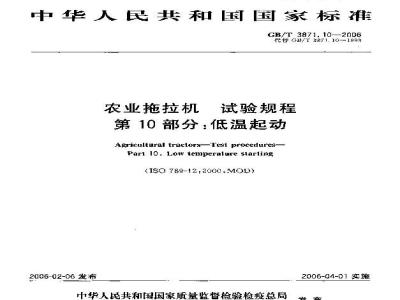 GB/T 3871.10-2006 农业拖拉机 试验规程 第10部分：低温起动