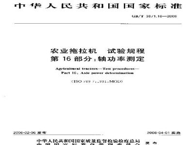 GB/T 3871.16-2006 农业拖拉机 试验规程 第16部分：轴功率测定