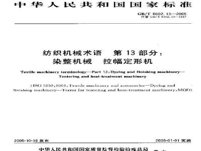 GB/T 6002.13-2005 纺织机械术语 第13部分：染整机械 拉幅定形机