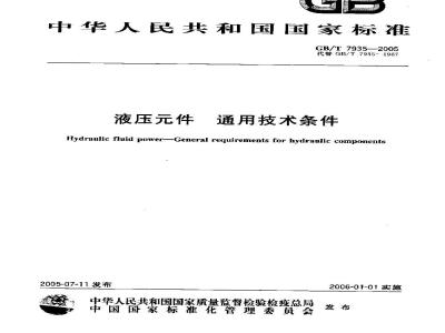 GB/T 7935-2005 液压元件通用技术条件