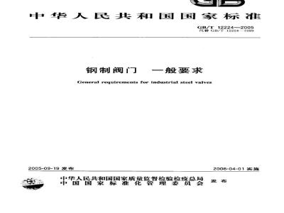 GB/T 12224-2005 钢制阀门 一般要求