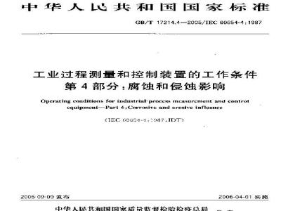 GB/T 17214.4-2005 工业过程测量和控制装置的工作条件 第4部分： 腐蚀和侵蚀影响