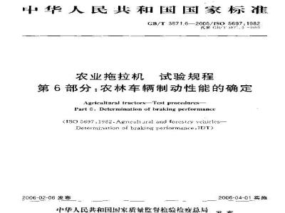 GB/T 3871.6-2006 农业拖拉机 试验规程 第6部分：农林车辆制动性能的确定