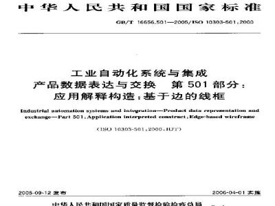 GB/T 16656.501-2005 工业自动化系统与集成 产品数据表达与交换 第501部分：应用解释构造：基于边的线框