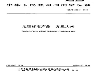 GB/T 20040-2005 地理标志产品 方正大米