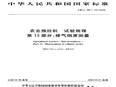 GB/T 3871.13-2006 农业拖拉机 试验规程 第13部分：排气烟度测量