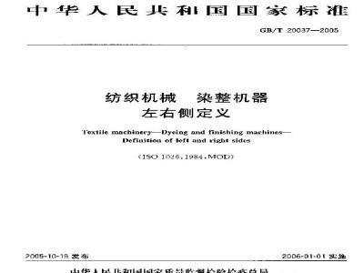 GB/T 20037-2005 纺织机械 染整机器 左右侧定义