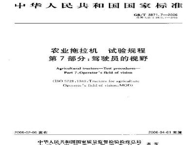 GB/T 3871.7-2006 农业拖拉机 试验规程 第7部分：驾驶员的视野