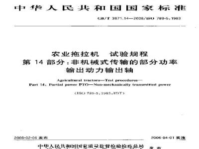 GB/T 3871.14-2006 农业拖拉机 试验规程 第14部分：非机械式传输的部分功率输出动力输出轴