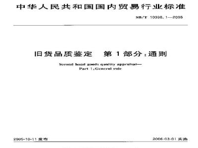 SB/T 10398.1-2005 旧货品质鉴定 第1部分：通则