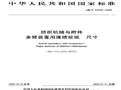 GB/T 20036-2005 纺织机械与附件 多臂装置用连续纹纸 尺寸