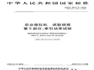 GB/T 3871.9-2006 农业拖拉机 试验规程 第9部分：牵引功率试验