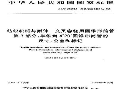 GB/T 20035.3-2005 纺织机械与附件 交叉卷绕用圆锥形筒管 第3部分：半锥角4°20′圆锥形筒管的尺寸、公差和标记