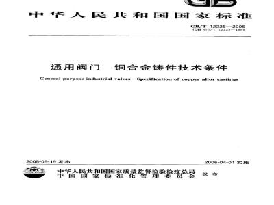 GB/T 12225-2005 通用阀门 铜合金铸件技术条件