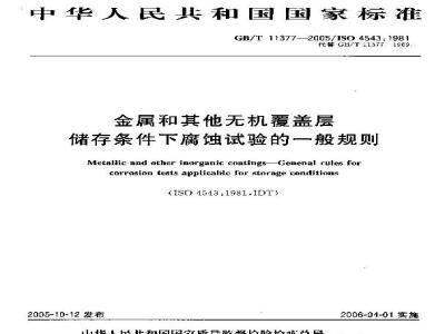 GB/T 11377-2005 金属和其他无机覆盖层 储存条件下腐蚀试验的一般规则