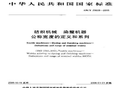 GB/T 20038-2005 纺织机械 染整机器 公称宽度的定义和系列