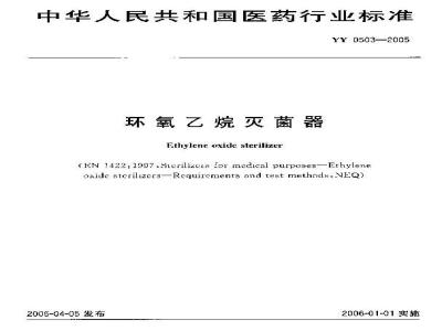 YY 0503-2005 环氧乙烷灭菌器