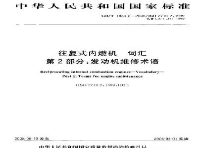 GB/T 1883.2-2005 往复式内燃机 词汇 第2部分：发动机维修术语