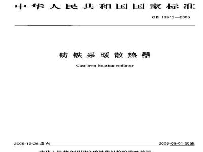 GB 19913-2005 铸铁采暖散热器