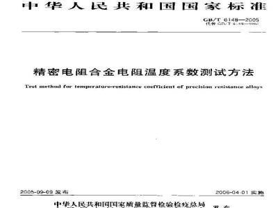 GB/T 6148-2005 精密电阻合金电阻温度系数测试方法