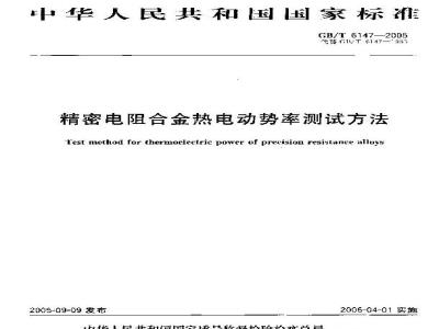 GB/T 6147-2005 精密电阻合金热电动势率测试方法