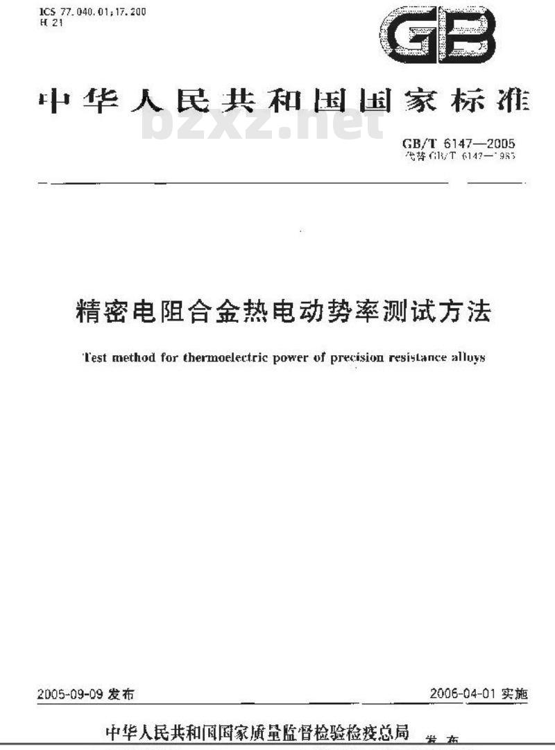 GB/T 6147-2005 精密电阻合金热电动势率测试方法 GB/T 6147-2005 精密电阻合金热电动势率测试方法