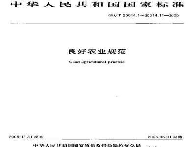GB/T 20014.4-2005 良好农业规范 第4部分：大田作物控制点与符合性规范