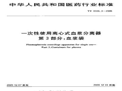 YY 0326.3-2005 一次性使用离心式血浆分离器 第3部分：血浆袋