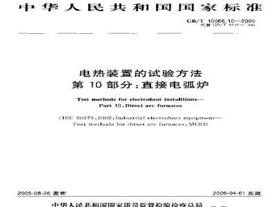 GB/T 10066.10-2005 电热装置的试验方法 第10部分：直接电弧炉