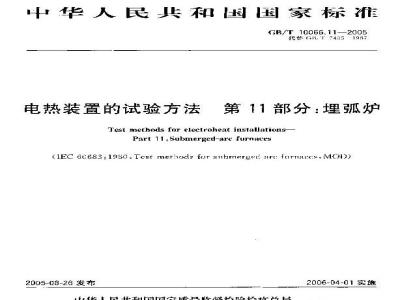 GB/T 10066.11-2005 电热装置的试验方法 第11部分：埋弧炉