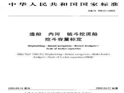 GB/T 19911-2005 造船 内河 链斗挖泥船 挖斗容量标定