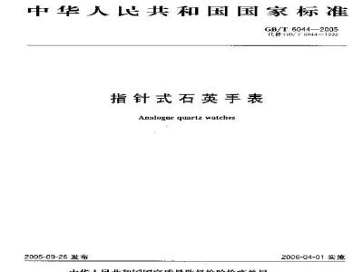 GB/T 6044-2005 指针式石英手表