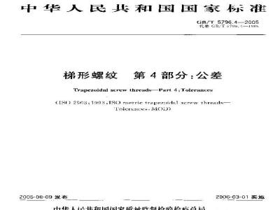 GB/T 5796.4-2005 梯形螺纹 第4部分：公差