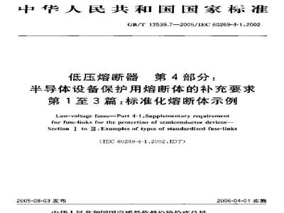 GB/T 13539.7-2005 低压熔断器 第4部分： 半导体设备保护用熔断体的补充要求 第1至第3篇：标准化熔断体示例