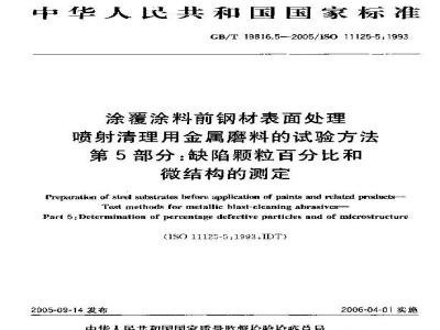 GB/T 19816.5-2005 涂覆涂料前钢材表面处理 喷射清理用金属磨料的试验方法 第5部分：缺陷颗粒百分比和微结构的测定
