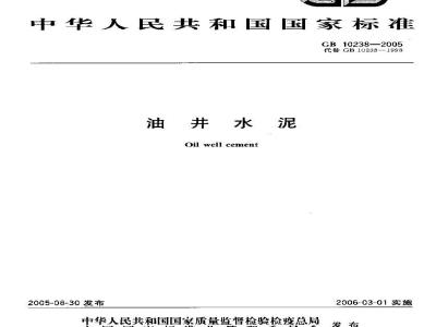GB 10238-2005 油井水泥