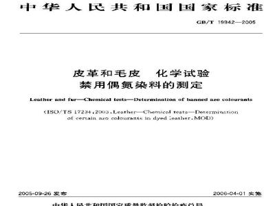 GB/T 19942-2005 皮革和毛皮 化学试验 禁用偶氮染料的测定