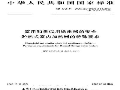 GB 4706.44-2005 家用和类似用途电器的安全 贮热式室内加热器的特殊要求