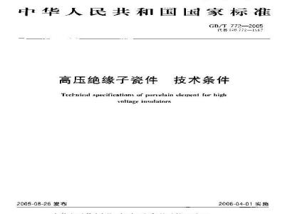 GB/T 772-2005 高压绝缘子瓷件 技术条件
