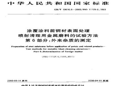 GB/T 19816.6-2005 涂覆涂料前钢材表面处理 喷射清理用金属磨料的试验方法 第6部分：外来杂质的测定